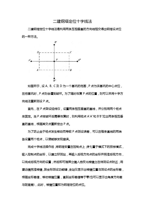 二建钢塔定位十字线法