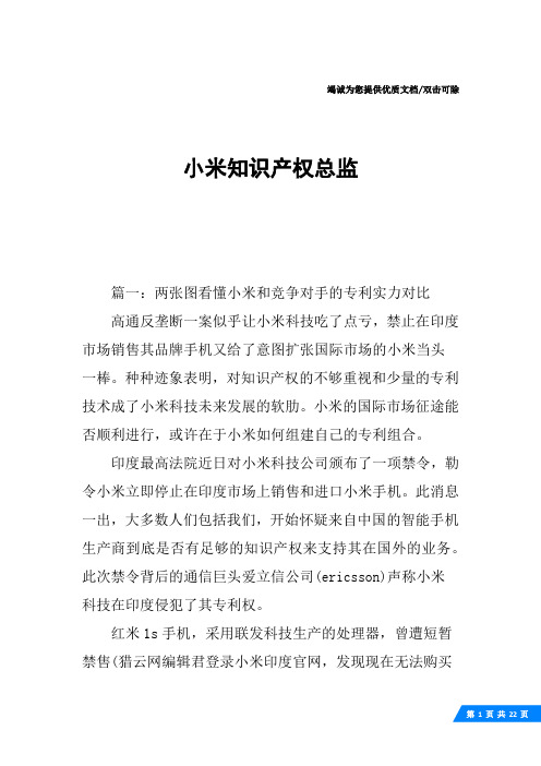 小米知识产权总监