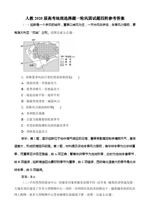 人教2020届高考地理选择题一轮巩固试题四附参考答案