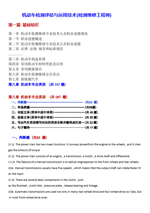 汽车理论第一篇 基础知识8章 机动车专业英语