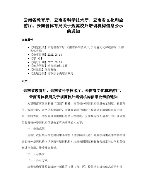 云南省教育厅、云南省科学技术厅、云南省文化和旅游厅、云南省体育局关于规范校外培训机构信息公示的通知