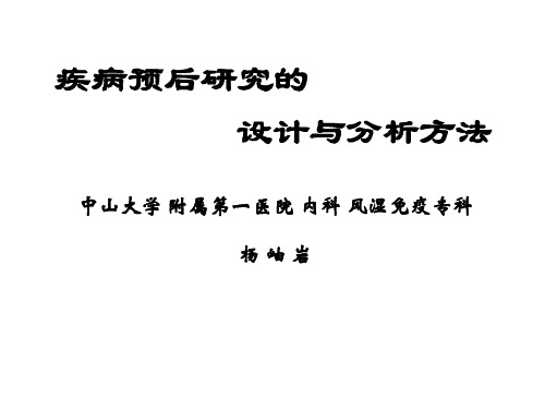 疾病预后研究的设计和分析方法