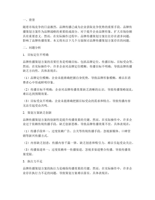 品牌传播策划方案问题