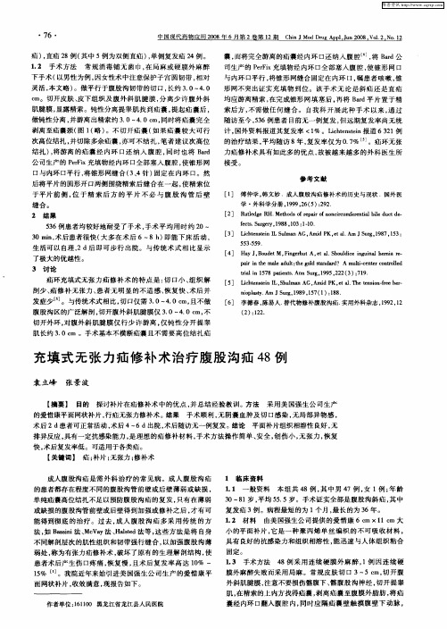 充填式无张力疝修补术治疗腹股沟疝48例