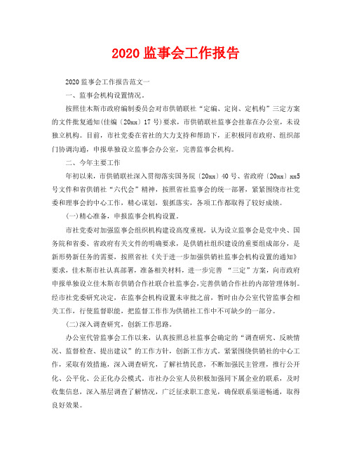 2020监事会工作报告(1)