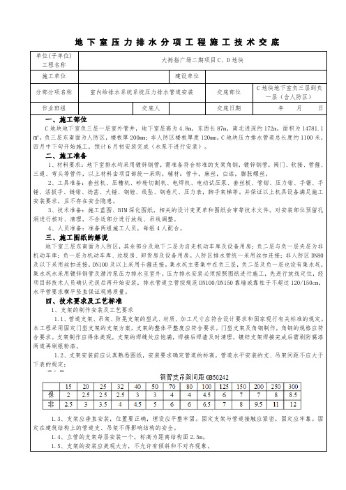 给排水压力排水管道安装施工技术交底(C地块)