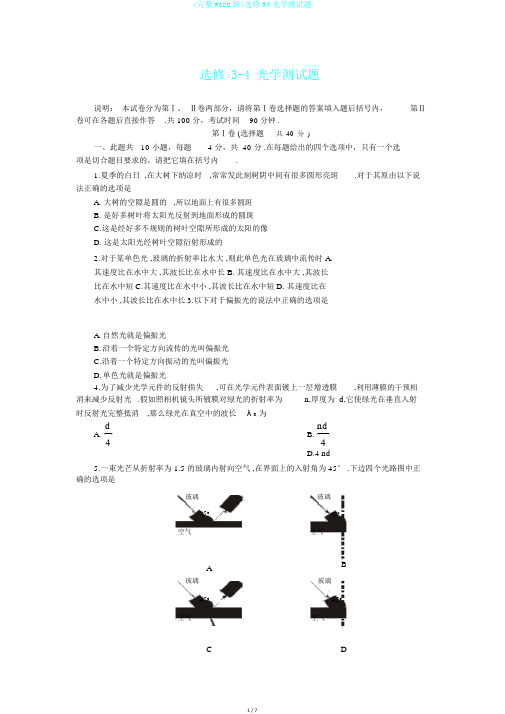 (完整word版)选修34光学测试题