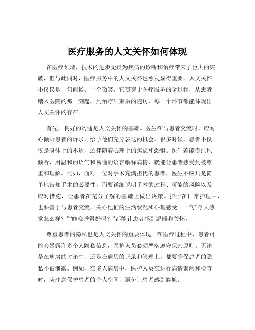 医疗服务的人文关怀如何体现