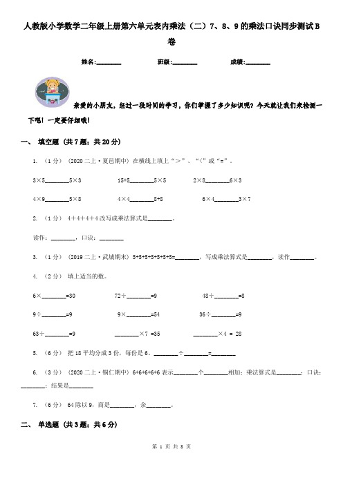 人教版小学数学二年级上册第六单元表内乘法(二)7、8、9的乘法口诀同步测试B卷