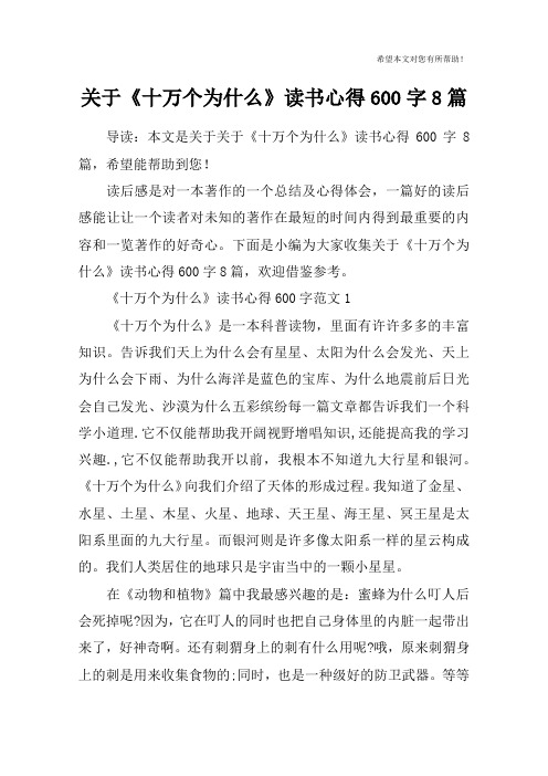 关于《十万个为什么》读书心得600字8篇