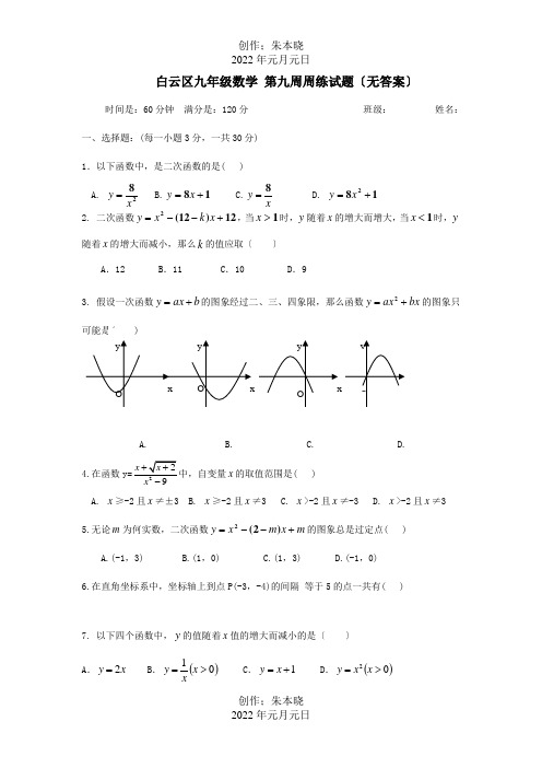 九年级数学 第九周周练试题 试题