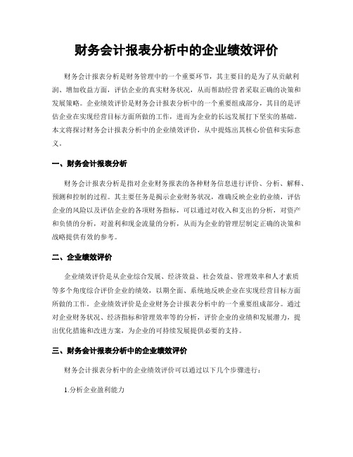 财务会计报表分析中的企业绩效评价