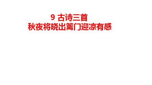 9古诗三首 秋夜将晓出篱门迎凉有感课件(共19张PPT)