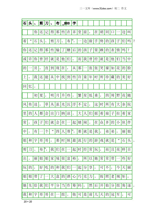 初二作文:石头、剪刀、布_800字