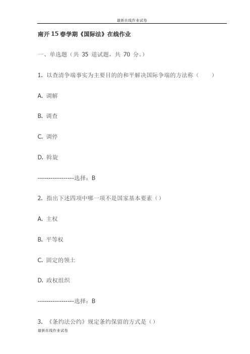 南开15春学期《国际法》在线作业(更新)