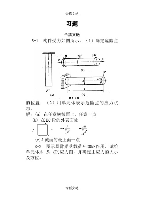 材料力学(金忠谋)第六版答案第08章之令狐文艳创作