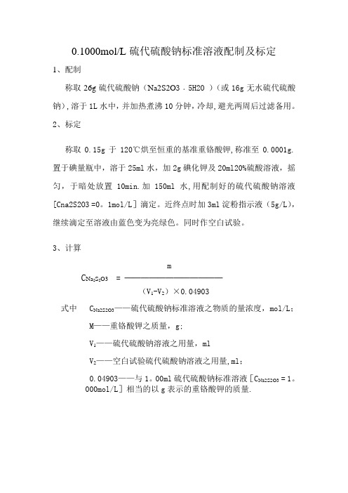 0.1molL硫代硫酸钠标准溶液配制和标定