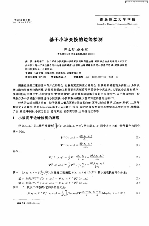 基于小波变换的边缘检测