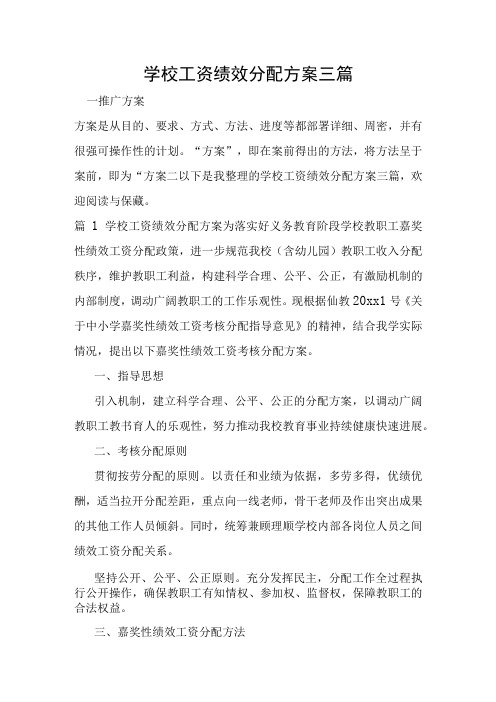 学校工资绩效分配方案三篇