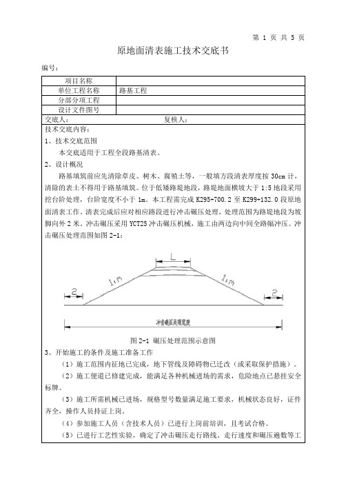 原地面清表施工技术交底