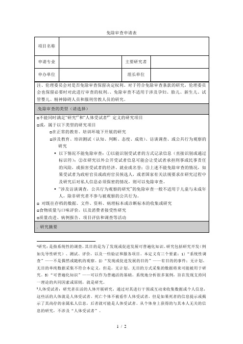 免除审查申请表