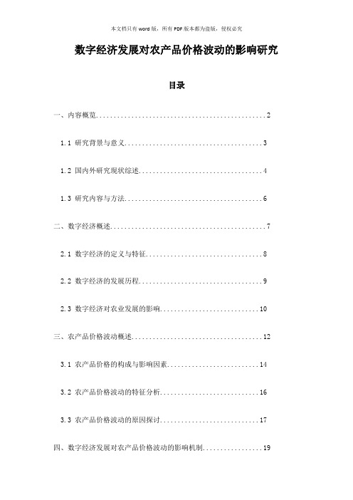 数字经济发展对农产品价格波动的影响研究