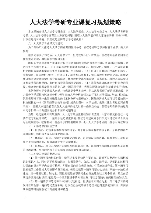 人大法学考研专业课复习规划策略