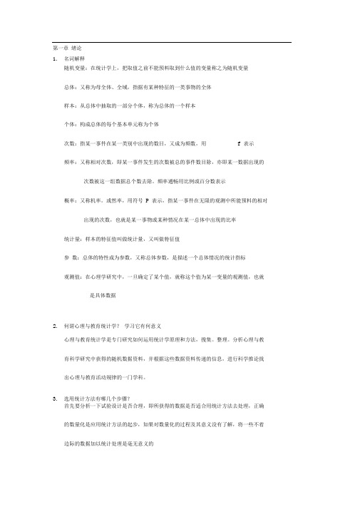 现代心理与教育统计学课后题完整版word文档良心出品