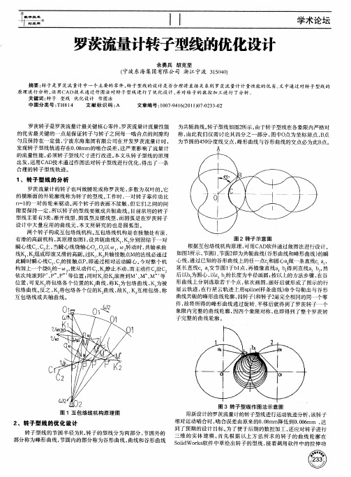 罗茨流量计转子型线的优化设计