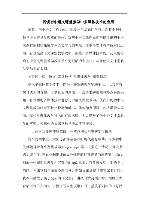 初中语文课堂教学中多媒体技术的应用