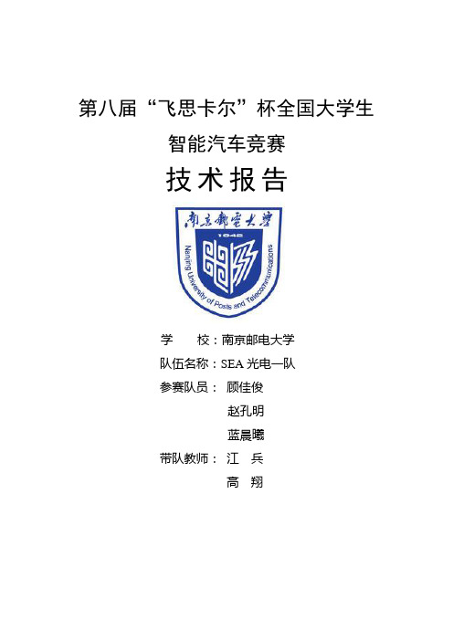 第八届飞思卡尔智能车竞赛光电平衡组南京邮电大学 SEA光电一队