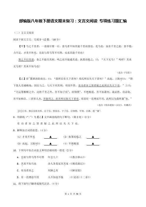 部编版八年级下册语文期末复习：文言文阅读 专项练习题汇编(word版,含答案)