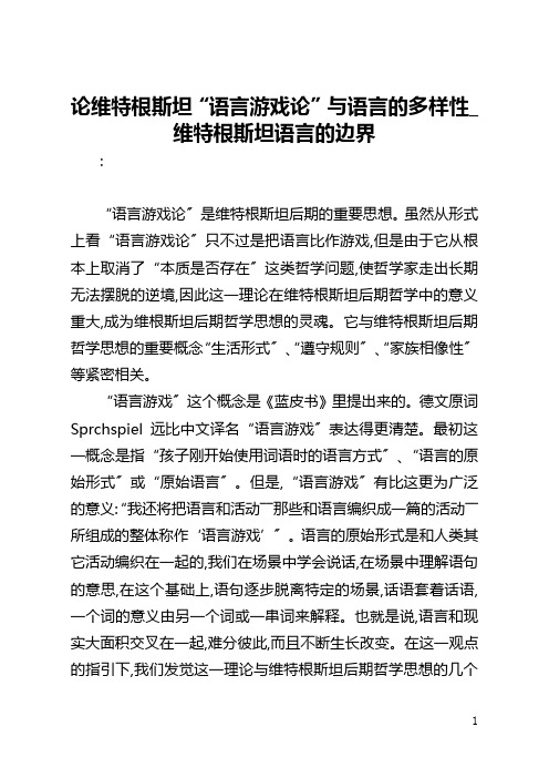 论维特根斯坦“语言游戏论”与语言的多样性_维特根斯坦语言的边界