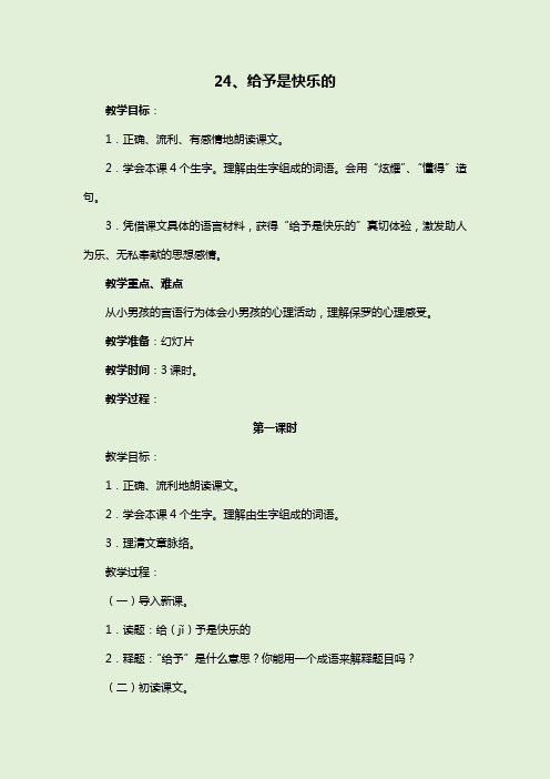 部编版四上语文《给予是快乐的》教案、教学反思