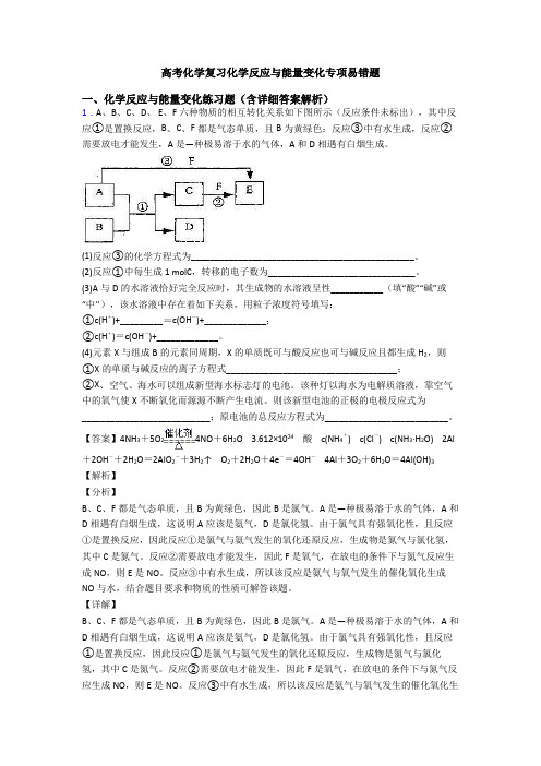 高考化学复习化学反应与能量变化专项易错题