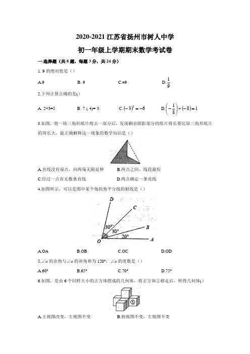 江苏省扬州市扬州树人中学2020—2021学年七年级上学期期末考试数学试题