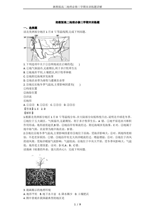 湘教版高二地理必修三学期末训练题详解