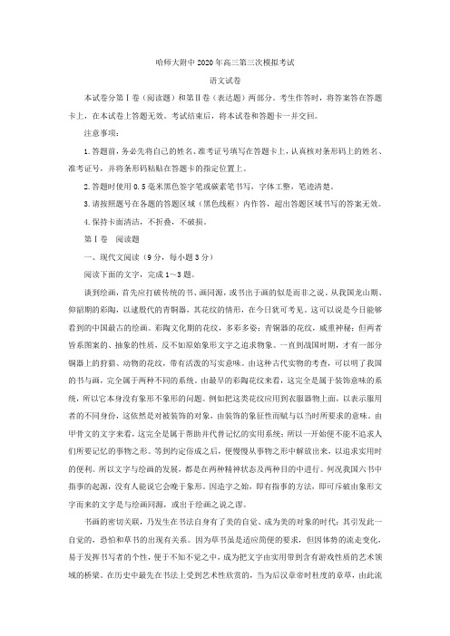 (审核版)黑龙江省哈尔滨师范大学附属中学2020年高三第三次模拟考试语文试题(含答案解析).doc