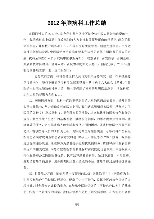 2012年脑病科年度工作总结