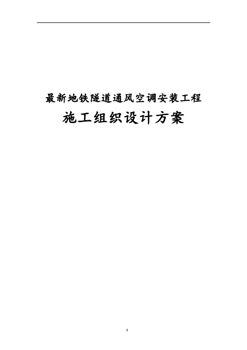 完整版地铁隧道通风空调安装工程施工组织设计方案