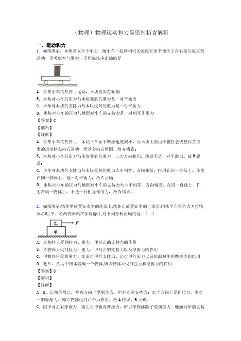 (物理)物理运动和力易错剖析含解析