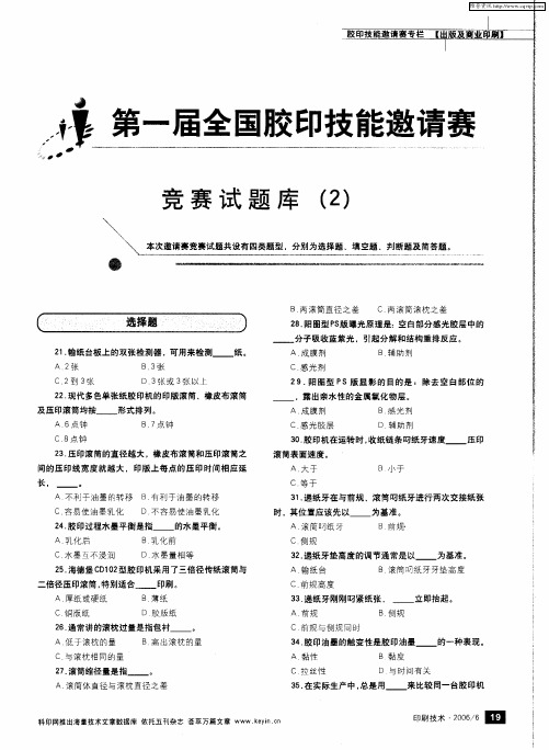 第一届全国胶印技能邀请赛 竞赛试题库(2)