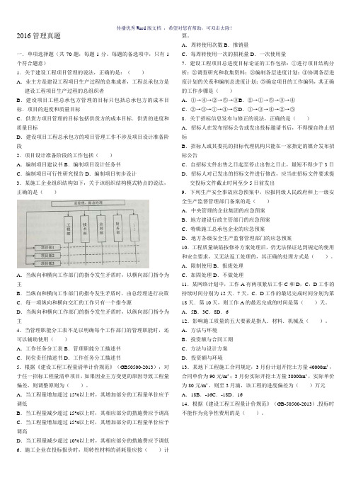 2016年二级建造师《施工管理》真题及答案Word版