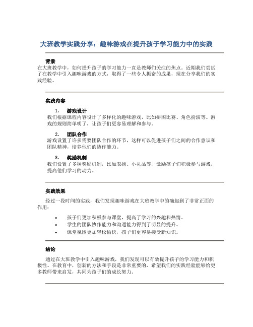 大班教学实践分享：趣味游戏在提升孩子学习能力中的实践