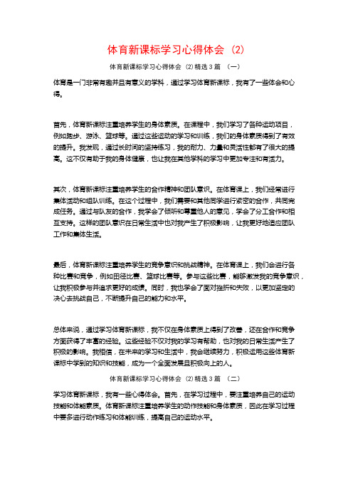 体育新课标学习心得体会3篇