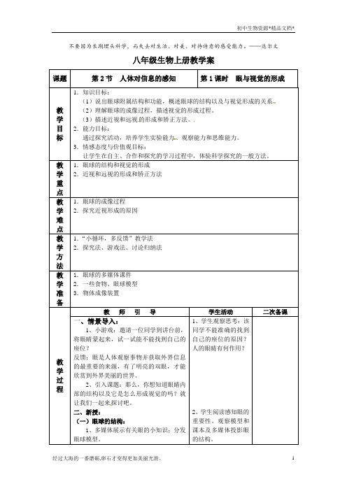 苏科版生物八年级上册 6.16.2 人体对信息的感知 --眼与视觉 教案