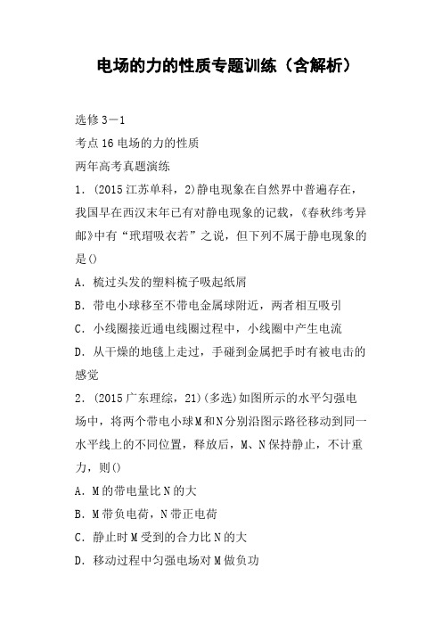 电场的力的性质专题训练含解析