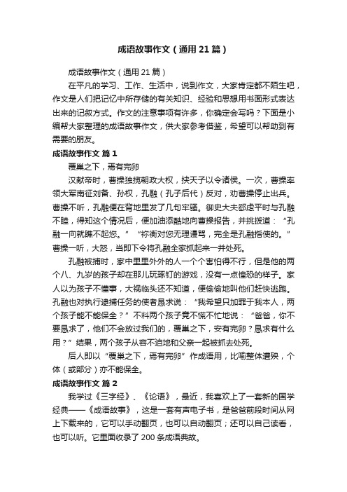 成语故事作文（通用21篇）