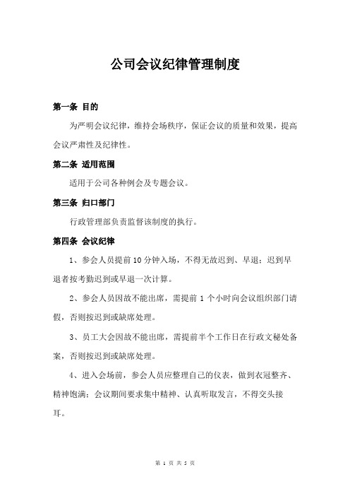 公司会议纪律管理制度(标准版)