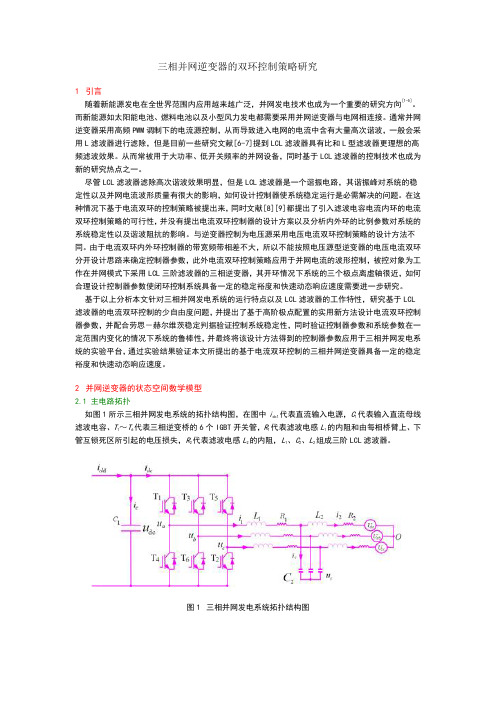 三相并网逆变器的双环控制策略研究